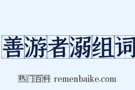 善游者溺组词是什么意思的图片